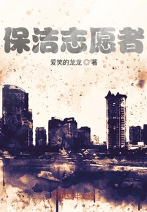 保潔志愿者