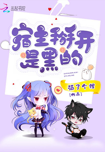 宿主掰開是黑的