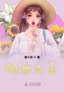 傾世凡塵
