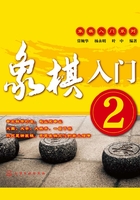 象棋入门2