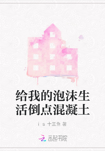 給我的泡沫生活倒點混凝土