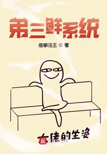 弟三鮮系統