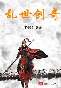 乱世创奇
