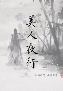 美人夜行