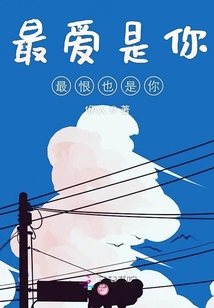 最愛是你最恨也是你