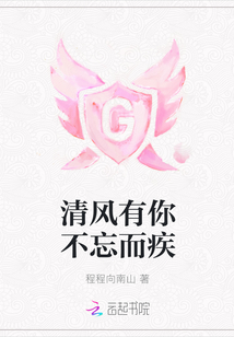 清風有你不忘而疾