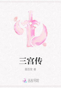 三宮傳