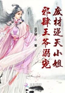 邪肆王爺溺寵廢材逆天小姐