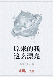 原來的我這么漂亮