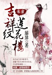吉祥纹莲花楼·朱雀在线阅读