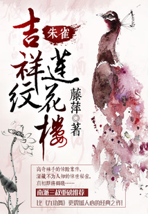 吉祥纹莲花楼·朱雀在线阅读