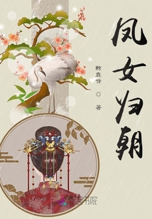 鳳女歸朝