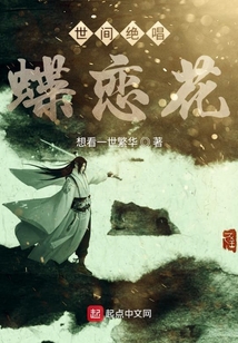 世間絕唱蝶戀花