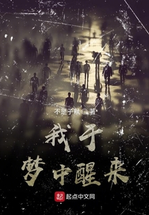 我于夢中醒來