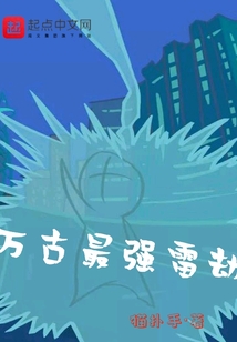 萬古最強雷劫