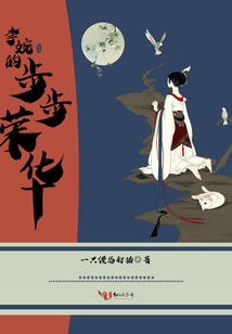 李婉的步步榮華