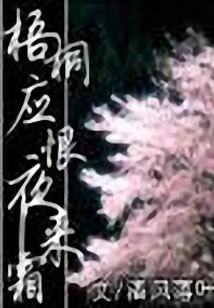 梧桐应恨秋来霜