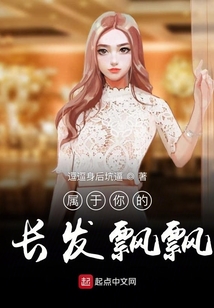屬于你的長發飄飄