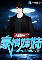 天降三个豪横妹妹在线阅读