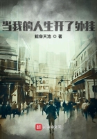 當我的人生開了外掛在線閱讀