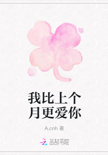 我比上个月更爱你