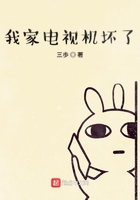我家電視機(jī)壞了在線閱讀