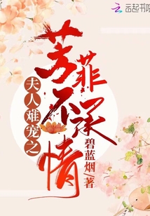 夫人難寵之芳菲不承情
