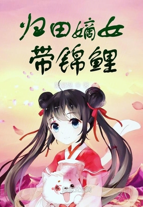 归田嫡女带锦鲤在线阅读