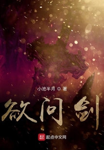 欲問劍