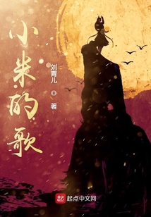 小米的歌