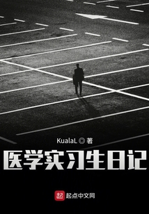 醫學實習生日記