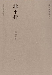 北平行(潘伯鹰文存之三)