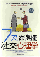 7天让你读懂社交心理学