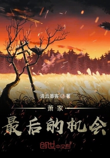 蕭家最后的機會