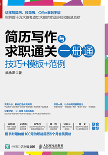 簡歷寫作與求職通關一冊通：技巧+模板+范例