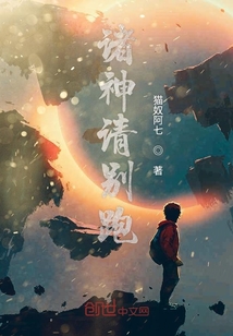 諸神請別跑