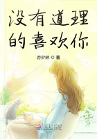 沒有道理的喜歡你在線閱讀