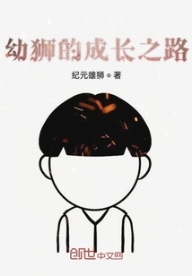 幼狮的成长之路
