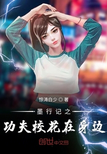 墨行記之功夫校花在身邊