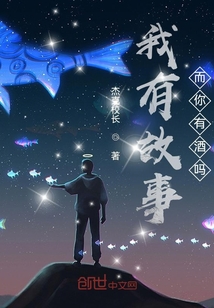 我有故事而你有酒嗎