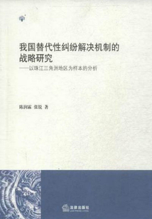 我國替代性糾紛解決機制的戰略研究:以珠江三角洲地區為樣本的分析