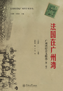 法國租借地廣州灣學術譯叢·法國在廣州灣：廣州灣綜合文獻選（第二卷）