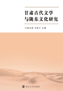 甘肅古代文學與隴東文化研究