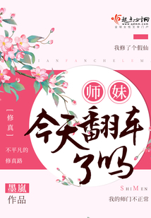 师妹今天翻车了吗在线阅读