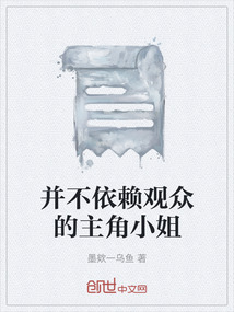 并不依賴觀眾的主角小姐