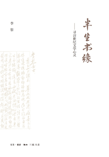 半生书缘:寻访世纪文学心灵