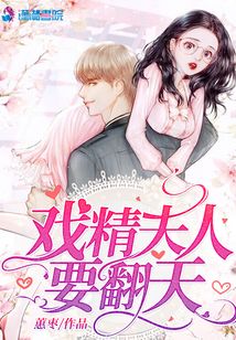 戲精夫人要翻天