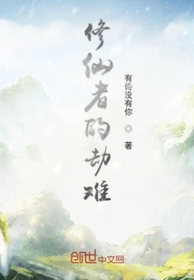 修仙者的劫難