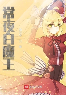 常夜白魔王