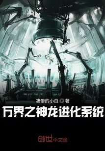 萬界之神龍進化系統